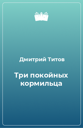 Книга Три покойных кормильца