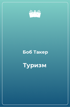 Книга Туризм