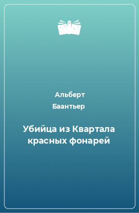 Книга Убийца из Квартала красных фонарей