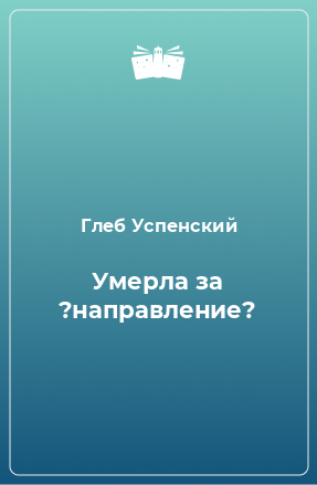 Книга Умерла за ?направление?