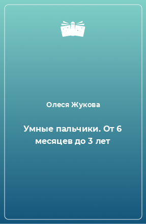 Книга Умные пальчики. От 6 месяцев до 3 лет