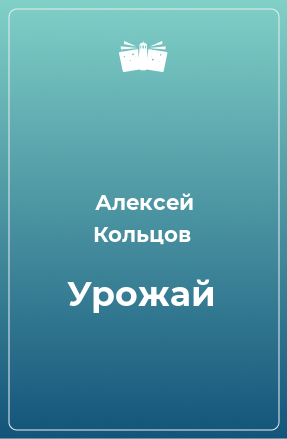 Книга Урожай