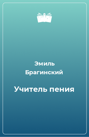 Книга Учитель пения