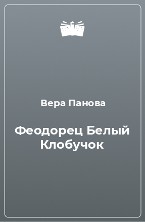 Книга Феодорец Белый Клобучок