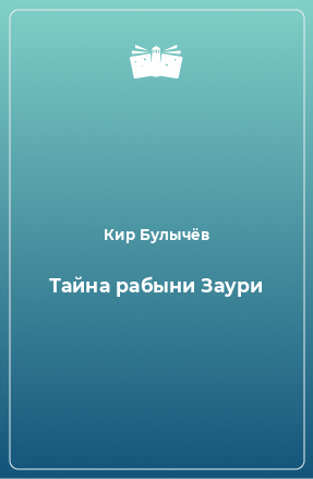 Книга Тайна рабыни Заури