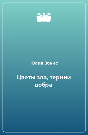 Книга Цветы зла, тернии добра