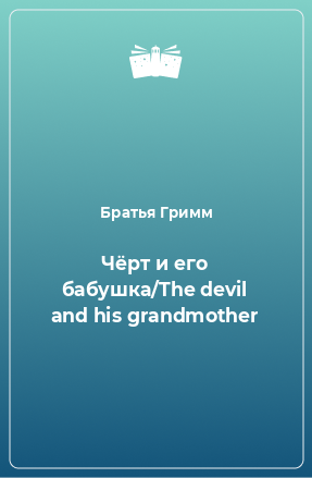 Книга Чёрт и его бабушка/The devil and his grandmother