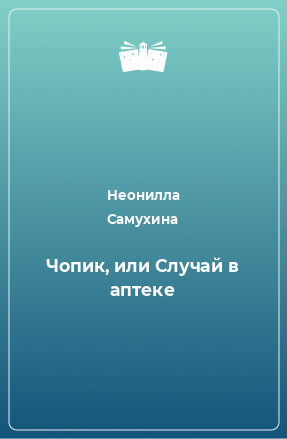 Книга Чопик, или Случай в аптеке