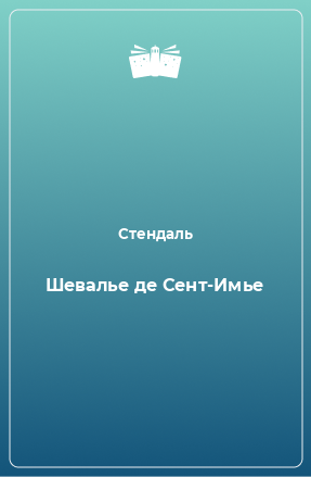 Книга Шевалье де Сент-Имье