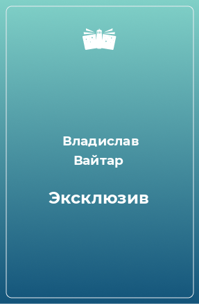 Книга Эксклюзив