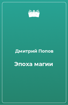 Книга Эпоха магии