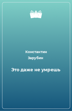 Книга Это даже не умрешь