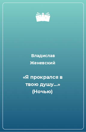 Книга «Я прокрался в твою душу...» (Ночью)