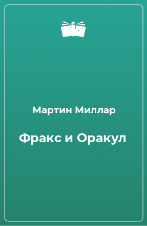 Книга Фракс и Оракул