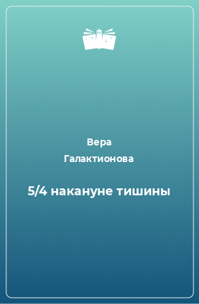 Книга 5/4 накануне тишины