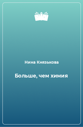 Книга Больше, чем химия