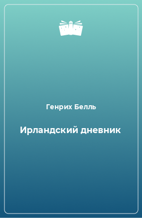 Книга Ирландский дневник