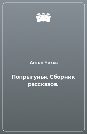 Книга Попрыгунья. Сборник рассказов.