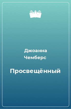 Книга Просвещённый