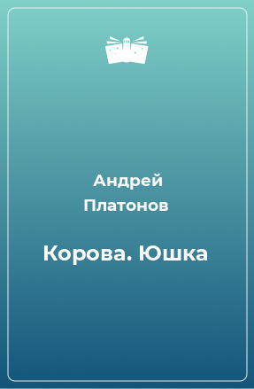 Книга Корова. Юшка