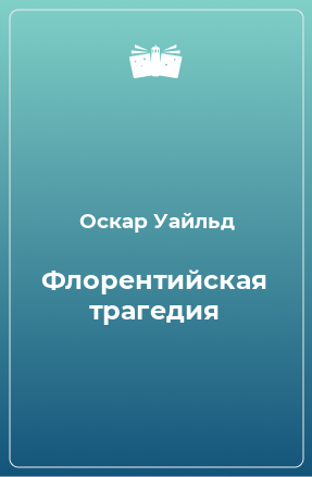 Книга Флорентийская трагедия