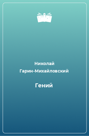 Книга Гений