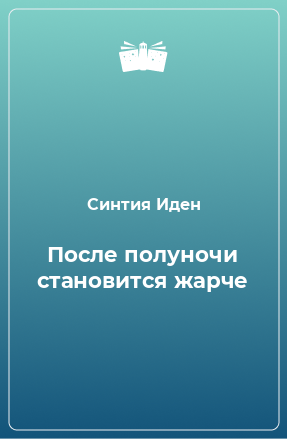 Книга После полуночи становится жарче