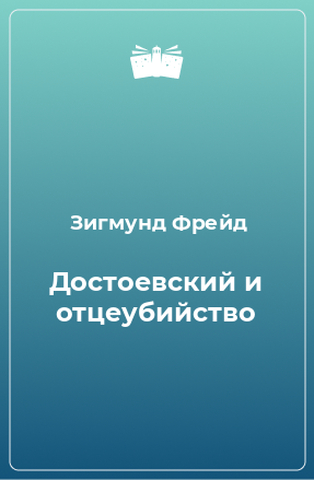 Книга Достоевский и отцеубийство