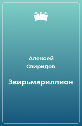 Книга Звирьмариллион