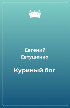 Книга Куриный бог