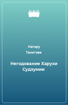 Книга Негодование Харухи Судзумии