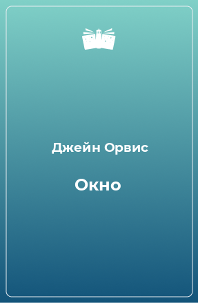 Книга Окно