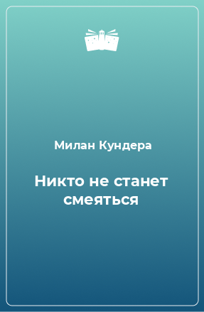 Книга Никто не станет смеяться