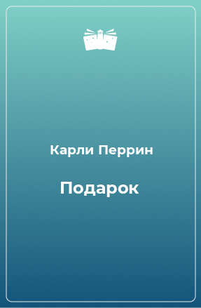 Книга Подарок