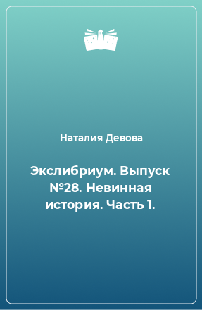 Книга Экслибриум. Выпуск №28. Невинная история. Часть 1.