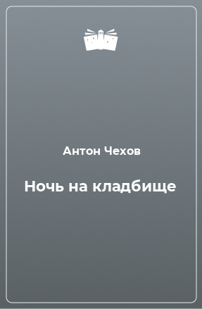 Книга Ночь на кладбище