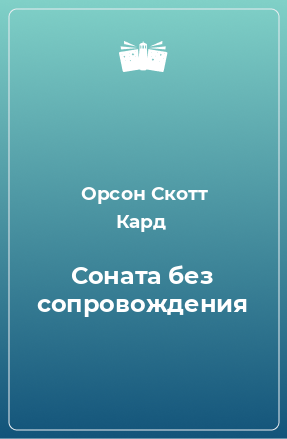 Книга Соната без сопровождения