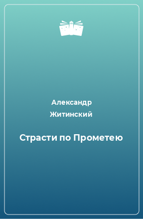 Книга Страсти по Прометею