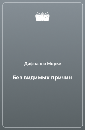 Книга Без видимых причин