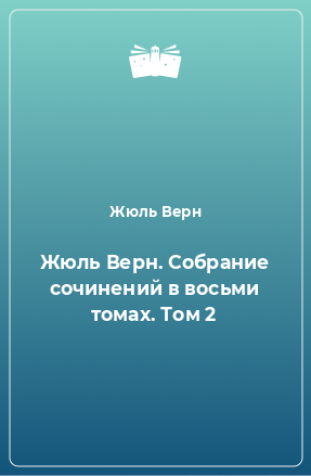 Книга Жюль Верн. Собрание сочинений в восьми томах. Том 2