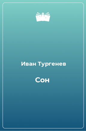 Книга Сон