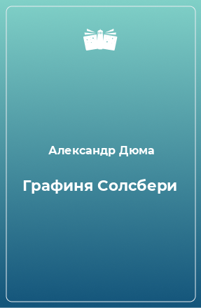 Книга Графиня Солсбери