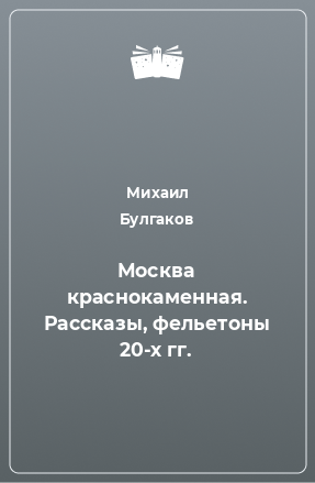 Книга Москва краснокаменная. Рассказы, фельетоны 20-х гг.