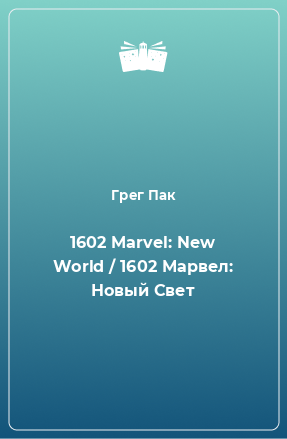 Книга 1602 Marvel: New World / 1602 Марвел: Новый Свет