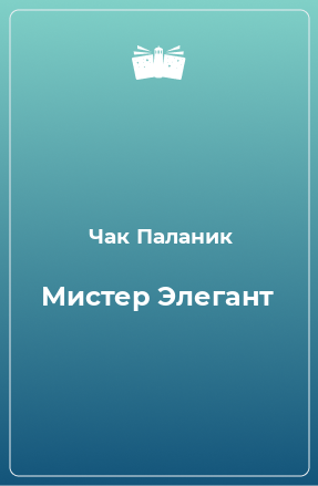 Книга Мистер Элегант