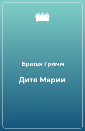 Книга Дитя Марии