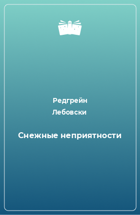 Книга Cнежные неприятности