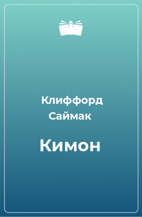 Книга Кимон