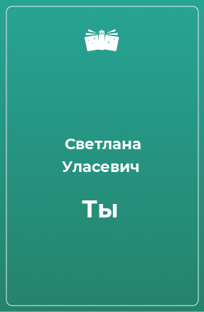 Книга Ты