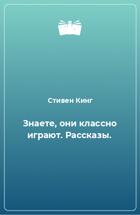 Книга Знаете, они классно играют. Рассказы.